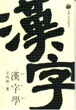 汉字学