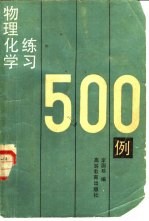 物理化学练习500例