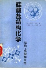 硅酸盐结构化学 结构、成键和分类