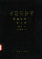 中国动物志 软体动物门 腹足纲 肺螺亚纲 柄眼目 烟管螺科