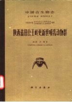 中国古生物志  总号第155册  新丙种第21号  陕西田公岭更新世哺乳动物群