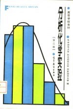 分析化学实验 第2版