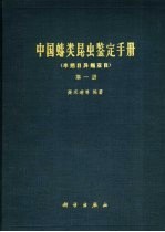 中国蝽类昆虫鉴定手册 第1册 半翅目异翅亚目