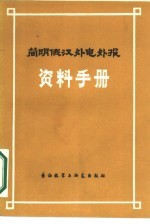 简明俄汉外电外报资料手册