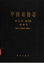 中国动物志 昆虫纲 第5卷 鳞翅目 蚕蛾科、大蚕蛾科、网蛾科