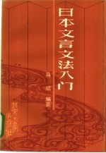 日本文言文法入门