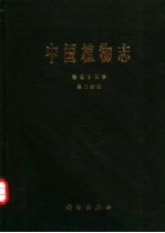 中国植物志 第53卷 第2分册 被子植物门 双子叶植物纲 菱科 柳叶菜科 小二仙草科 杉叶藻科 假繁缕科 锁阳科