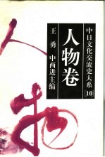 中日文化交流史大系  10  人物卷