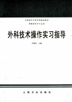 外科技术操作实习指导