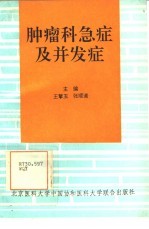 肿瘤科急症及并发症