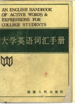 大学英语词汇手册