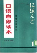 日语自修读本  基础日语知识