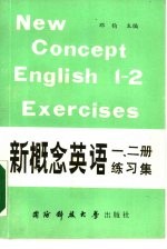 新概念英语一、二册练习集