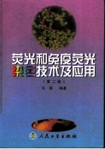 荧光和免疫荧光染色技术及应用  第2版