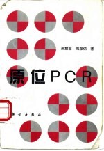 原位PCR