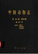 中国动物志 昆虫纲 第4卷 直翅目 蝗总科 癞蝗科 瘤锥蝗科 锥头蝗科