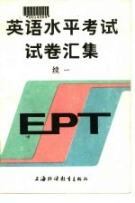 英语水平考试 EPT 试卷汇集