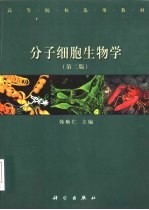 分子细胞生物学