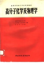 高分子化学及物理学