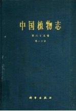 中国植物志 第65卷 第2分册