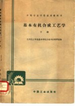 基本有机合成工艺学  下