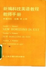 新编科技英语教程教师手册 上