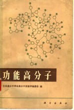 功能高分子