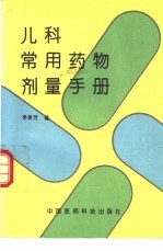 儿科常用药物剂量手册