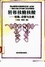 转移核糖核酸 结构、功能与合成