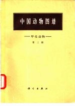 中国动物图谱 第3册 甲壳动物 第3册