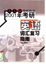 2001年考研英语词汇复习指南