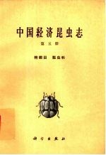 中国经济昆虫志 第5册 鞘翅目 瓢虫科