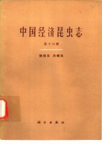 中国经济昆虫志 第16册 鳞翅目 舟蛾科