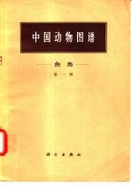 中国动物图谱 鱼类 第1册