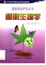 简明生物学