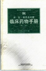 临床药物手册 中·拉·英药名对照 第2版