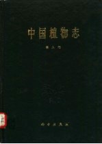 中国植物志  第8卷  被子植物门  单子叶植物纲