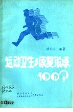 运动卫生与康复锻炼100问