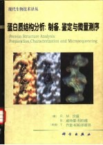 蛋白质结构分析 制备、鉴定与微量测序