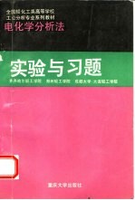 电化学分析法实验与习题