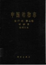 中国动物志 爬行纲 第2卷 有鳞目 蜥蜴亚目