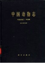 中国动物志  节肢动物门  甲壳纲  淡水桡足类