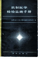 放射医学检验监测手册