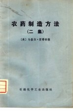 农药制造方法 二集