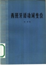 西班牙语动词变位