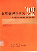 食管癌防治研究92 第三届全国食管癌学术会议论文集