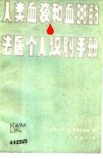 人类血液和血斑的法医个人识别手册