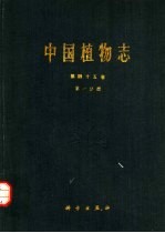 中国植物志 第45卷 第1分册