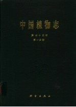 中国植物志 第35卷 第1分册