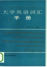 大学英语词汇手册 理工、文理科教学大纲用